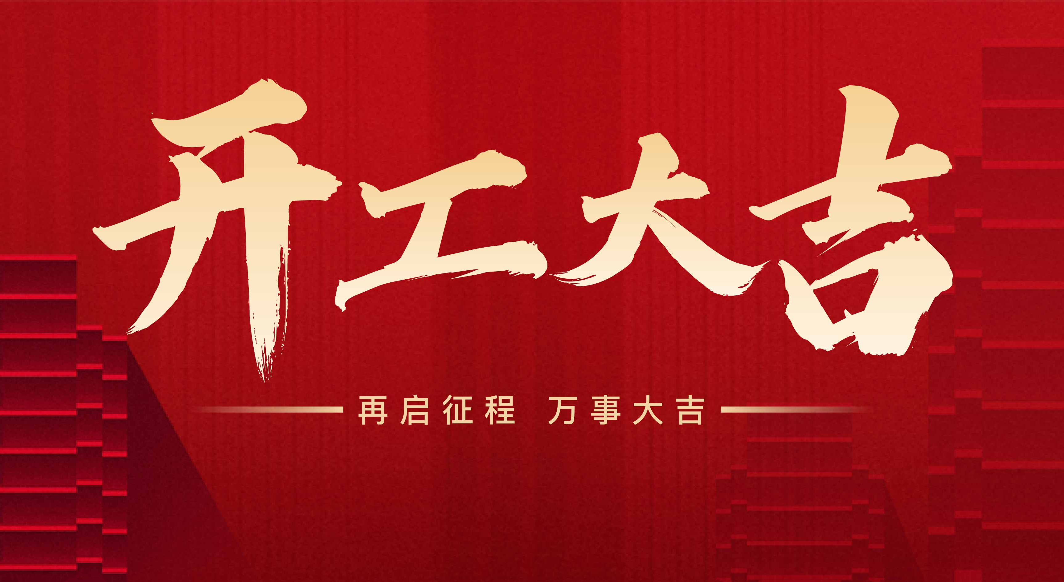 2025年東莞市聯(lián)翊智能設(shè)備有限公司，新年開工大吉。